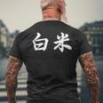 「白米」おもしろtシャツ 漢字 白米 文字入り メンズTシャツ バックプリント 高齢者への贈り物