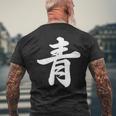 「青」おもしろtシャツ 漢字 青 文字入り メンズTシャツ バックプリント 高齢者への贈り物