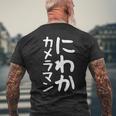 【にわかカメラマン】ギャグ ネタ ウケ狙い 贈り物 ギフト 面白い 文字 おもしろ メンズTシャツ バックプリント 高齢者への贈り物