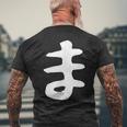 【ま】ひらがな 一文字 可愛い 日本語 面白い おもしろ ネタ 筆文字 平仮名 五十音 文字 かっこいい ウケ狙い 毛筆 メンズTシャツ バックプリント 高齢者への贈り物