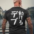 【動けるデブ】面白い 文字 ギャグ ネタ ウケ狙い 贈り物 ギフト おもしろ メンズTシャツ バックプリント 高齢者への贈り物