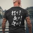 【打て 走れ 守れ】野球 応援 野球選手 野球好き 野球部 高校野球 大会 おもしろ 名言 文字 面白い ネタ ウケ狙い メンズTシャツ バックプリント 高齢者への贈り物
