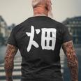 【畑】苗字 名字 家族お揃い ギャグ ネタ ウケ狙い 面白い 名前 おもしろ メンズTシャツ バックプリント 高齢者への贈り物