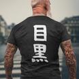 【目黒】苗字 名字 家族お揃い ギャグ ネタ ウケ狙い 面白い 名前 おもしろ メンズTシャツ バックプリント 高齢者への贈り物