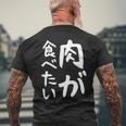 【肉が食べたい】ギャグ ネタ ウケ狙い 笑える 笑いが取れる 面白い 文字 おもしろ 長袖tシャツ メンズTシャツ バックプリント 高齢者への贈り物