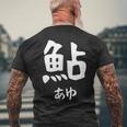 【鮎】あゆ 魚へん 寿司ネタ 鮨 漢字 文字 日本のお土産 ウケ狙い 贈り物 ギフト 面白い おもしろ メンズTシャツ バックプリント 高齢者への贈り物