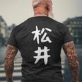 おもしろtシャツ【松井】名字 家族お揃い ギャグ ネタ ウケ狙い 贈り物 ギフト メンズTシャツ バックプリント 高齢者への贈り物