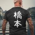 おもしろtシャツ【橋本】名字 家族お揃い ギャグ ネタ ウケ狙い 贈り物 ギフト メンズTシャツ バックプリント 高齢者への贈り物