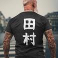 おもしろtシャツ【田村】名字 家族お揃い ギャグ ネタ ウケ狙い 贈り物 ギフト メンズTシャツ バックプリント 高齢者への贈り物