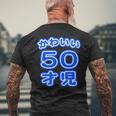 かわいい 50才児（五十歳）ポップフォント（お誕生日）祝 50代 アラフィフ 面白 メンズTシャツ バックプリント 高齢者への贈り物