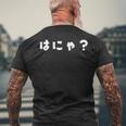 はにゃ おもしろ 面白い オタク 流行語 ネタ メンズTシャツ バックプリント 高齢者への贈り物