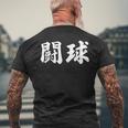 ラグビー 日本 闘球 Tokyu 日本語 漢字 ラグビーフットボール メンズTシャツ バックプリント 高齢者への贈り物