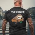 二度寝常習犯 ナマケモノ ギャグ ジョーク お笑い 動物好き おもしろ ネタ メンズTシャツ バックプリント 高齢者への贈り物
