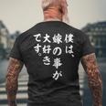 僕は、嫁の事が大好きです。 メンズTシャツ バックプリント 高齢者への贈り物