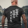 完璧で究極なアイドルtシャツ 面白いtシャツ おもしろtシャツ 面白い 服 おもしろグッズ 文字tシャツ メンズTシャツ バックプリント 高齢者への贈り物