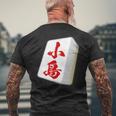小島 苗字 麻雀 牌 おもしろ グッズ 服 筆文字 面白いtシャツ 文字入り 面白い 文字 ネタ メンズ メンズTシャツ バックプリント 高齢者への贈り物