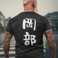岡部 名字 名前入り 面白tシャツ おもしろ 家族 お揃い ギャグ ネタ ウケ狙い 贈り物 メンズ 面白い メンズTシャツ バックプリント 高齢者への贈り物
