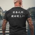 日本語漢字ひらがなで日本人の彼女が欲しい メンズTシャツ バックプリント 高齢者への贈り物
