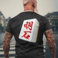 明石 苗字 麻雀 牌 おもしろ グッズ 服 筆文字 面白いtシャツ 文字入り 面白い 文字 ネタ メンズ メンズTシャツ バックプリント 高齢者への贈り物