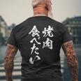 焼肉 食べたい 面白いtシャツ 食べ物 文字入り メンズ おもしろ 面白い 服 オリジナル グッズ 文字tシャツ ネタ メンズTシャツ バックプリント 高齢者への贈り物