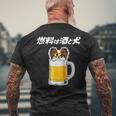 燃料は酒 パピヨン グッズ 犬好き おもしろ 面白い ネタ 笑える 飲み会 メンズTシャツ バックプリント 高齢者への贈り物