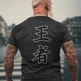 王者『ボクシング・ボクサー／格闘技・格闘家 トレーニング 練習着』スポーツ【漢字 ニ文字】毛筆 メッセージ・面白 メンズTシャツ バックプリント 高齢者への贈り物