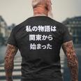 私 の 物語 は 関東 から 始まりました！ メンズTシャツ バックプリント 高齢者への贈り物