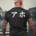 面白い 「アホ」おもしろギャグ-ジョーク 漢字 アホ 文字入り メンズTシャツ バックプリント 高齢者への贈り物