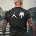 面白い 「人事」ギャグジョークギフト おもしろギャグ-ジョーク 漢字 人事 文字入り メンズTシャツ バックプリント 高齢者への贈り物