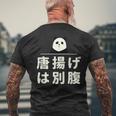 面白い 「唐揚げは別腹」おもしろギャグ-ジョーク 漢字 唐揚げは別腹 文字入り メンズTシャツ バックプリント 高齢者への贈り物