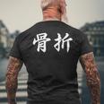 面白い 「骨折」おもしろギャグ-ジョーク 漢字 骨折 文字入り メンズTシャツ バックプリント 高齢者への贈り物