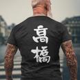高橋 名字 名前入り 家族お揃い 面白tシャツ ギャグ ネタ ウケ狙い 贈り物 ギフト 面白い おもしろ メンズTシャツ バックプリント 高齢者への贈り物