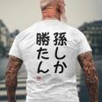 「孫しか勝たん」面白い 筆文字 ユーモア満点 文字入りデザイン おもしろ プリント メンズTシャツ バックプリント 高齢者への贈り物