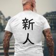 「新人」面白い デザイン 語録 ネタ おもしろ しんじん 漢字 新人 メンズTシャツ バックプリント 高齢者への贈り物
