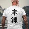 「未練」面白い デザイン 語録 ネタ おもしろ みれん 漢字 未練 メンズTシャツ バックプリント 高齢者への贈り物