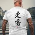 「老害」面白い 筆文字 ユーモア満点 背面に文字入りデザイン おもしろプリント メンズTシャツ バックプリント 高齢者への贈り物