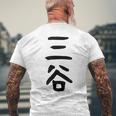 【三谷】苗字 名字 家族お揃い ギャグ ネタ ウケ狙い 面白い 名前 おもしろ メンズTシャツ バックプリント 高齢者への贈り物