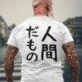 【人間だもの】面白い 文字 ギャグ ネタ ウケ狙い 笑える おもしろ ユーモア お笑い 文字入り メンズTシャツ バックプリント 高齢者への贈り物