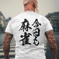【今日も麻雀】筆文字 面白い ネタ 文字入り おもしろ 笑える ギャグ ウケ狙い お笑い ユーモア 言葉 ふざけ メンズTシャツ バックプリント 高齢者への贈り物