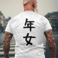 【年女】干支 子年 丑年 寅年 卯年 辰年 巳年 午年 未年 申年 酉年 戌年 亥年 文字 面白い 十二支 還暦 大還暦 メンズTシャツ バックプリント 高齢者への贈り物