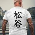 【松谷】苗字 名字 家族お揃い ギャグ ネタ ウケ狙い 面白い 名前 おもしろ メンズTシャツ バックプリント 高齢者への贈り物