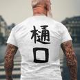 【樋口】名字 家族お揃い ギャグ ネタ ウケ狙い 贈り物 ギフト 面白い おもしろ メンズTシャツ バックプリント 高齢者への贈り物
