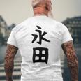 【永田】名字 家族お揃い ギャグ ネタ ウケ狙い 贈り物 ギフト 面白い おもしろ メンズTシャツ バックプリント 高齢者への贈り物