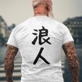 【浪人】ギャグ ネタ ウケ狙い 贈り物 ギフト 面白い 文字 おもしろ メンズTシャツ バックプリント 高齢者への贈り物