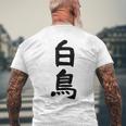 【白鳥】苗字 名字 家族お揃い ギャグ ネタ ウケ狙い 面白い 名前 おもしろ メンズTシャツ バックプリント 高齢者への贈り物