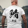 【鯖】さば 魚へん 寿司ネタ 鮨 毛筆 漢字 筆文字 魚 釣り 水産 漁師 面白い おもしろ ネタ ウケ狙い メンズTシャツ バックプリント 高齢者への贈り物
