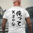 おもしろtシャツ【俺って天才やな】面白い 文字 ギャグ ネタ ウケ狙い ふざけ 笑える 笑いが取れる メンズTシャツ バックプリント 高齢者への贈り物