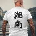 おもしろtシャツ【湘南】面白い 文字 ギャグ ネタ ウケ狙い ふざけ 笑える 笑いが取れる メンズTシャツ バックプリント 高齢者への贈り物