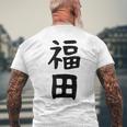 おもしろtシャツ【福田】名字 家族お揃い ギャグ ネタ ウケ狙い 贈り物 ギフト メンズTシャツ バックプリント 高齢者への贈り物