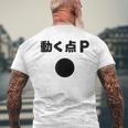 動く点p ネタ ジョーク 冗談 お笑い ギャグ 小ボケ 算数 おもしろ メンズTシャツ バックプリント 高齢者への贈り物